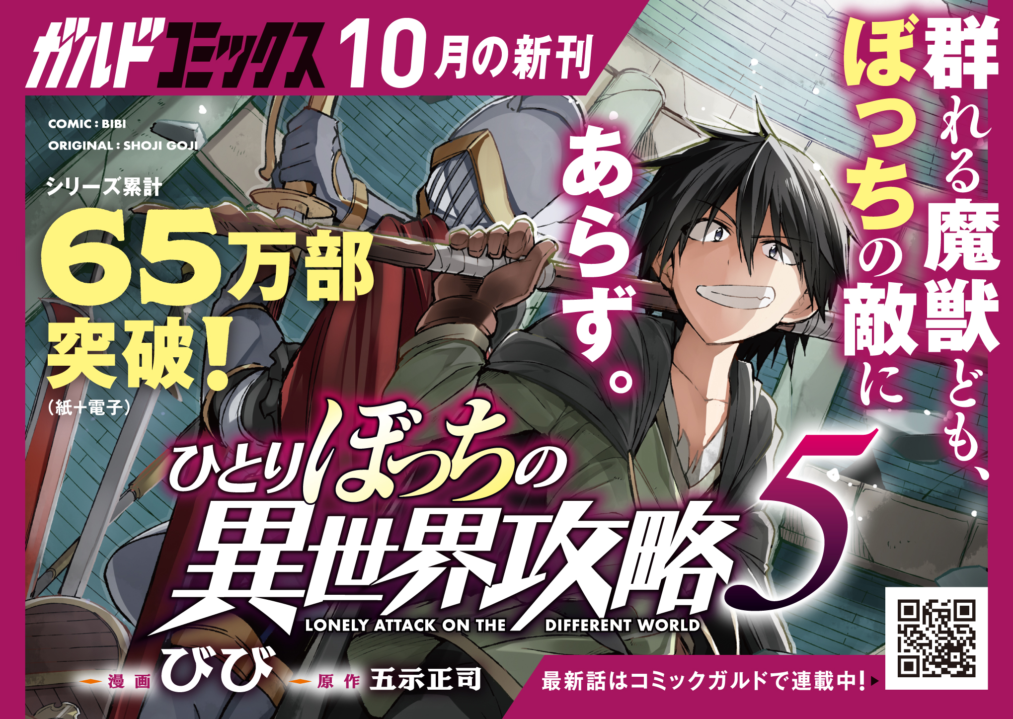 【コミックス】「ひとりぼっちの異世界攻略 5」A6POP